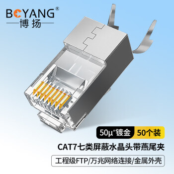 博扬（BOYANG）CAT7七类屏蔽水晶头 FTP万兆网络RJ45连接头带燕尾夹 1.45MM线孔50个装 BY-RJ45-8P8C-7E50