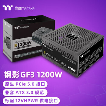 Thermaltake（Tt）额定1200W 钢影Toughpower GF3 电脑电源（原生PCIe5.0/ATX3.0规范/80PLUS金牌/40显卡）