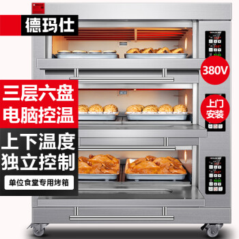 德玛仕（DEMASHI）大型烘焙烤箱商用 烤全鸡烤鸡翅披萨面包蛋糕地瓜大容量电烤箱三层六盘  EB-J6D-Z【免费安装】
