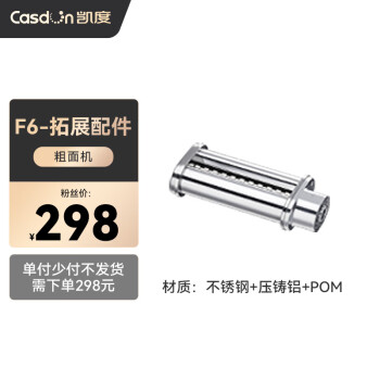 凯度（CASDON）厨师机F6 拓展配件 粗面机 粗面器   适用于凯度厨师机和面机F6 F6C F6S