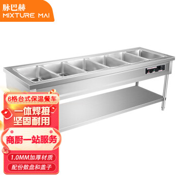 脉巴赫 商用快餐保温售饭台6格 保温餐车台式不锈钢快餐车食堂加热台分餐台 工程款 MBH-BWSFT-0606