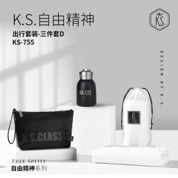 KS自由精神出行套装-三件套D （毛巾+手提包+保温杯）KS-755 玄英黑