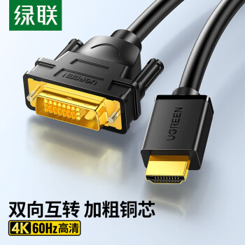 绿联 HDMI转DVI双向互转转换线 DVI转HDMI4K60Hz高清线视频线笔记本电脑机顶盒投影仪显示器连接线3米