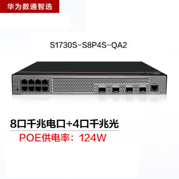 华为(HUAWEI)S1730S-S系列Web管理交换机 S1730S-S8P4S-QA2 8个千兆电口（PoE+）+4个千兆SFP