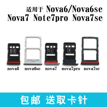 质得适用华为nova7pronova7se卡托nova6se卡槽手机sim卡座插卡拖nova6