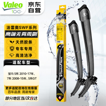 法雷奥（VALEO）SWF雨刮器雨刷器对装 宝马 1系 2系 3系 4系 5系 7系