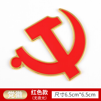 贴纸团旗贴活动汽车装饰气氛纸党旗金属车阳台党徽金属车贴红色无夜光
