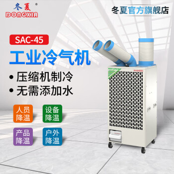 冬夏SAC-45双管单冷大型冷气机 工业移动冷气机 车间岗位空 户外商用制冷机 2匹 SAC-45