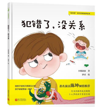 犯错了,没关系(陈坤,给孩子成长安全感的逆商教育,培养孩子从错误中