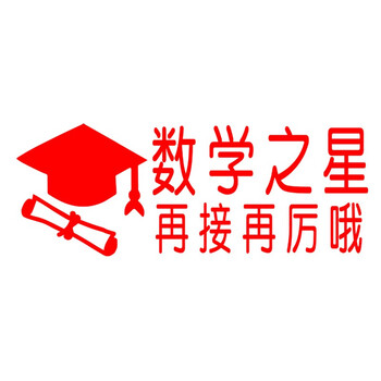 真棒点赞大拇指背书夸奖卡通可爱老师奖励批评奖励印章幼儿园数学之星