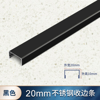 包边条收边条免开槽压边条扣条边框金属条不锈钢u型20x10mm黑色8k镜面