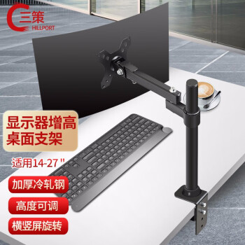 三策 显示器支架臂适用于14-27英寸液晶显示屏幕增高架办公台式电脑升降可调角度横竖屏旋转桌面加持XL03-400