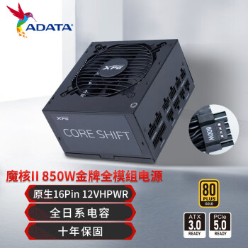 威刚（ADATA）XPG魔核II 850W 电源 ATX3.0金牌全模组 电脑电源 全日系电容 电源850w