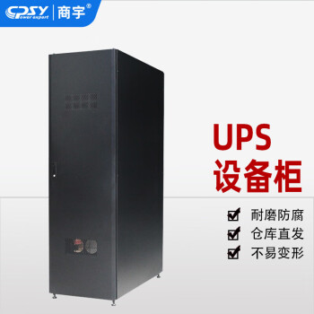 商宇UPS不间断电源 机房UPS输入输出柜综合设备柜 含电源线螺丝等辅材