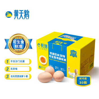 黄天鹅鸡蛋30枚/盒家庭装 达到可生食鸡蛋标准不含沙门氏菌营养早餐