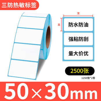 易创达 三防热敏纸 不干胶标签纸电子面单条码打印纸 横版 50mm*30mm*1250张*2卷