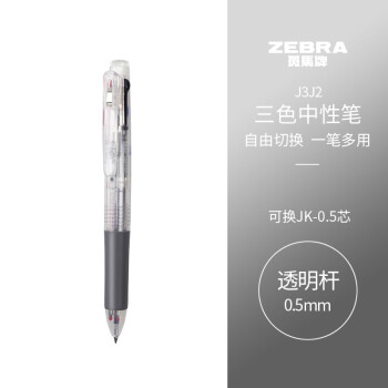 斑马牌（ZEBRA）三色中性笔 多色水笔 便携多功能笔 0.5mm子弹头按动签字笔 J3J2 透明色杆