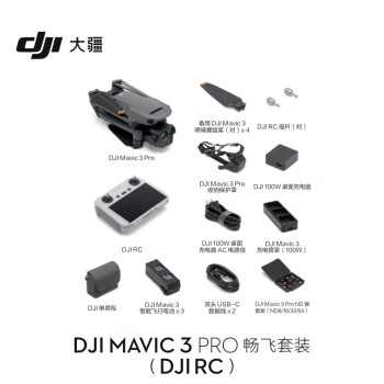 大疆（DJI）Mavic 3 Pro 畅飞套装（DJI RC）御3三摄旗舰航拍机（含飞行眼镜一体版+穿越摇杆 2+随心换2年版）