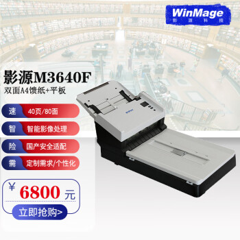 影源扫描仪M3640F彩色A4幅面馈纸式+平板式双平台一体式扫描仪 自动进纸器和平板两种进纸方式
