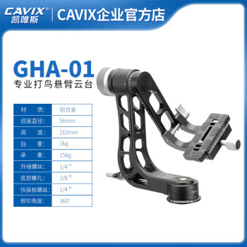 凯唯斯 CAVIX GHA-01 专业打鸟数码相机微单摄影三脚架悬臂云台