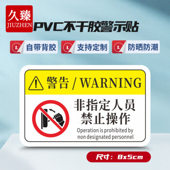 久臻 YJS180 安全警示贴 工厂机械设备运转PVC注意标识牌 8X5cm 非指定人员禁止操作