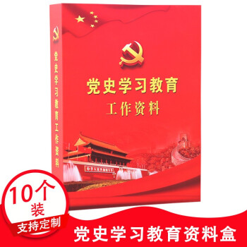 翰来档案10个党史学习教育工作资料盒党员学习教育党建党支部档案盒10