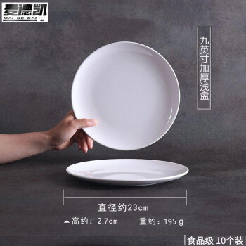 麦德凯 A5密胺盘子浅盘商用食品级9英寸10个自助餐圆盘菜盘仿瓷餐盘圆形