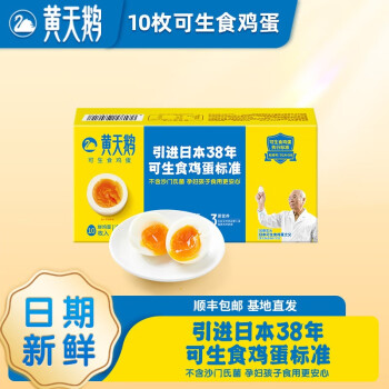 黄天鹅 可生食鸡蛋 过节送礼 送长辈 家庭必备老少皆宜10枚/盒 礼盒装