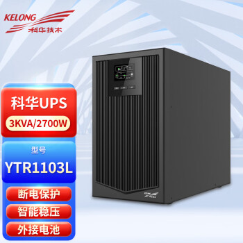 科华（KELONG）UPS不间断电源YTR1103L塔式长机3KVA/2700W机房网络服务器延时稳压单主机外接电池