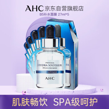 AHC臻致B5玻尿酸补水面膜 27ml*5 深层补水 晒后修复 护肤品生日礼物