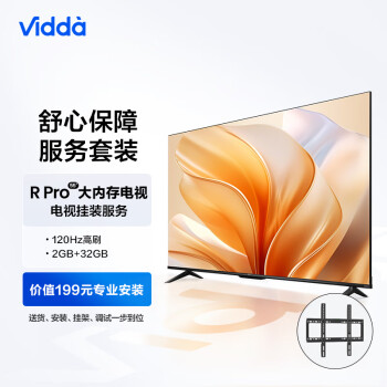 Vidda R55 Pro 海信电视 55英寸 120Hz高刷 2+32G+送装一体电视服务套装 送货 安装 挂架 调试一步到位