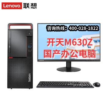 联想开天M630Z 国产电脑 KX-U6780A/16G/1T+256G SSD/2G/23.8英寸+正版系统+WPS+数科 +杀毒 改配