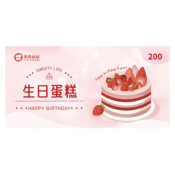 蛋糕叔叔蛋糕叔叔  生日蛋糕卡/券  200