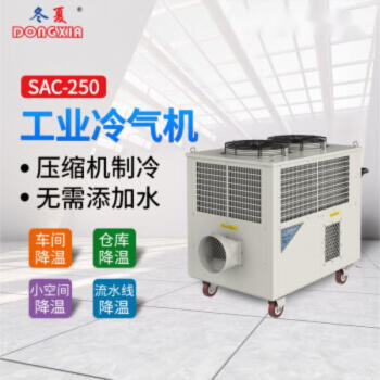 冬夏工业冷风机 大型流水线冷气机 工业移动冷气机 车间岗位空调 户外商用制冷机 SAC-250