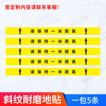 防疫一米线地贴请保持一米距离一人一线测温通行注意间距疫情防控保持