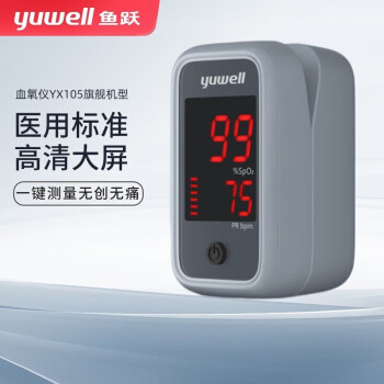 鱼跃(yuwell)血氧仪指夹式脉搏血氧饱和度指示仪器家用血氧检测仪心率监测仪 YX105