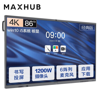 MAXHUB 会议平板视频会议一体机经典版86英寸 Win10 i5核显 CA86CU