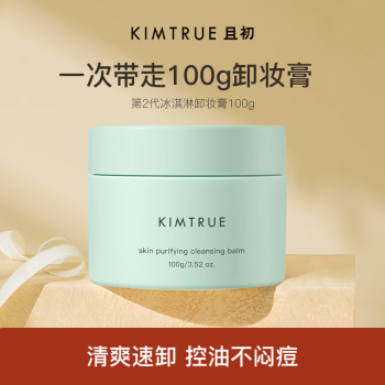 KIMTRUE且初卸妆膏冰淇淋2.0清爽亮肤瞬时乳化淡妆卸妆膏敏感肌可用100g