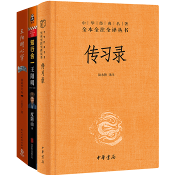 传习录知行合一王阳明王阳明心学共3册