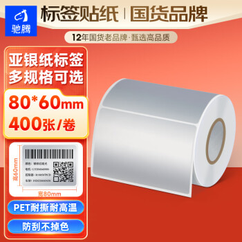 驰腾（chiteng）亚银标签纸PET防水贴纸哑银不干胶打印纸价格标签条码纸单卷 80*60*400张/卷