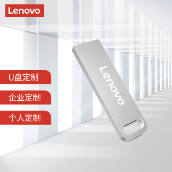 联想（Lenovo）U盘定制 SX1速芯系列U盘定制