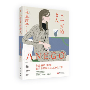 三十岁的女人 与渡边淳一齐名，直木奖评委、直木奖获得者，大师级作家林真理子新作， 被日本白领女性评价为“最了解女人的作品“