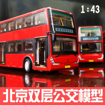 北京双层巴士公交车模型143观光三线双层客车模型广通银隆公共汽车