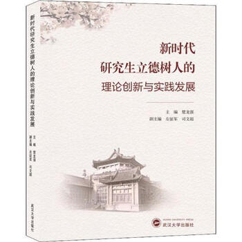 新时代研究生立德树人的理论创新与实践发展楚龙强武汉大学出版社