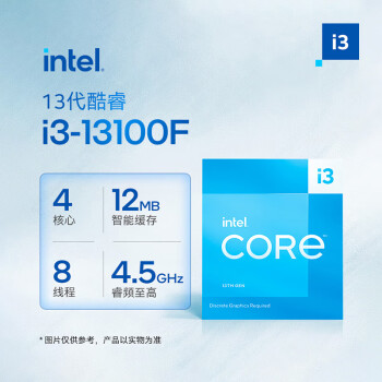 英特尔(Intel) i3-13100F 13代 酷睿 处理器 4核8线程 睿频至高可达4.5Ghz 12M三级缓存 台式机CPU