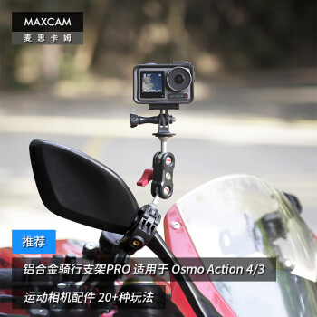 MAXCAM/麦思卡姆 适用于DJI大疆Osmo Action 4/3 运动相机摩托车电动山地自行车骑行支架固定夹越野配件