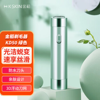 金稻（K·SKIN）电动脱毛仪脱毛器女私处腋毛全身毛发剃毛修剪器剃毛刀刮毛刀新品 KD50绿色(电池款)