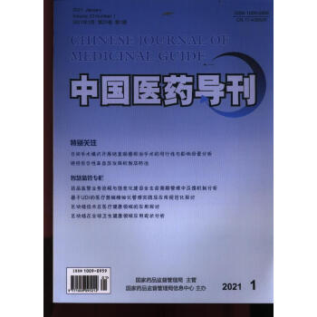 中国医药导刊(2021年-第1期 期刊杂志