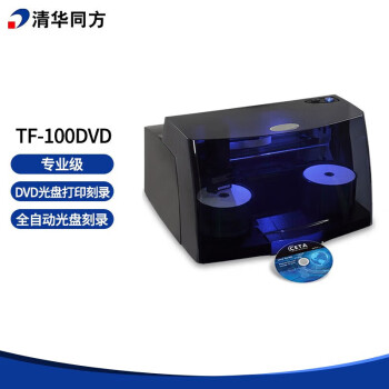 清华同方TF-100DVD 专业级光盘刻录打印一体机 自动刻录碟片+自动打印光盘封面 支持国产系统