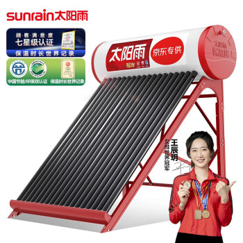 太阳雨太阳能热水器 无电款 节能家用 福御20管155L 送货到家【不含安装】